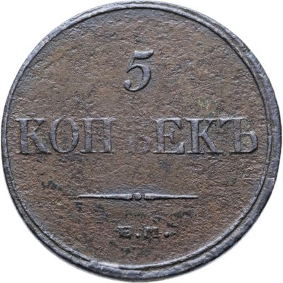 купить 5 копеек 1832 ЕМ-ФХ