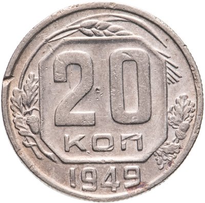 купить 20 копеек 1949