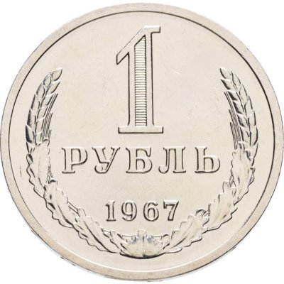 купить 1 рубль 1967 Штемпельный блеск