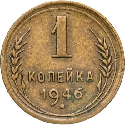 купить 1 копейка 1946
