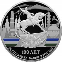 Купить 3 рубля 2019 Proof "100-летие образования Республики Башкортостан"