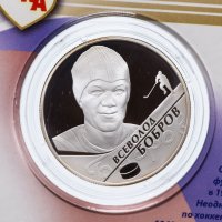 купить 2 рубля 2009 ММД "Знаменитые тройки (хоккей) - Всеволод Бобров" в буклете
