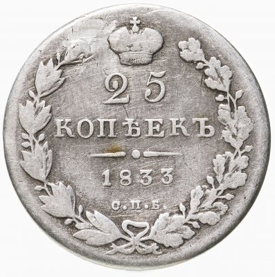 купить 25 копеек 1833 СПБ-НГ