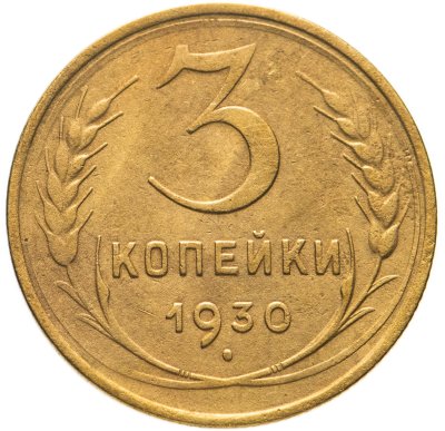 купить 3 копейки 1930