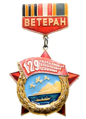 купить Значок СССР "Ветеран 129 Гвардейская стрелковая дивизия"