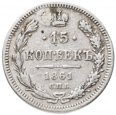 купить 15 копеек 1861 СПБ-ФБ