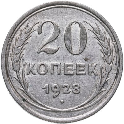 купить 20 копеек 1928