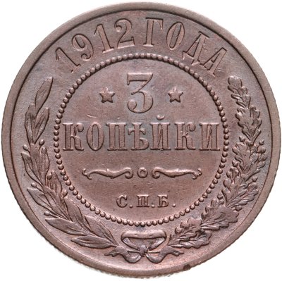 купить 3 копейки 1912 СПБ