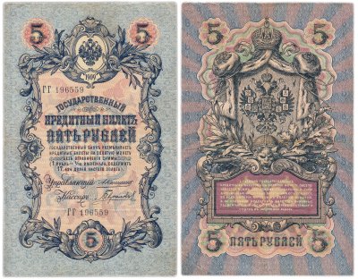 купить 5 рублей 1909 управляющий Коншин, кассир Гаврилов