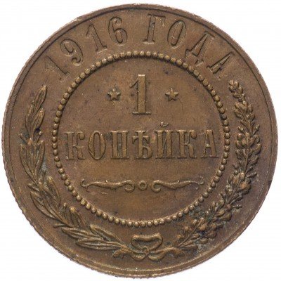 купить 1 копейка 1916