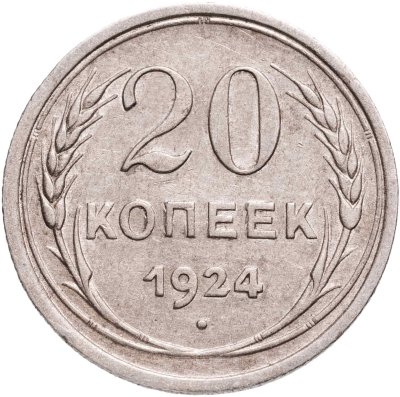 купить 20 копеек 1924
