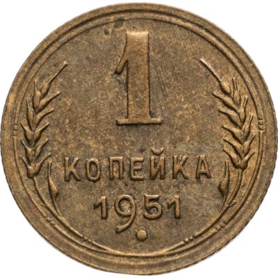 купить 1 копейка 1951