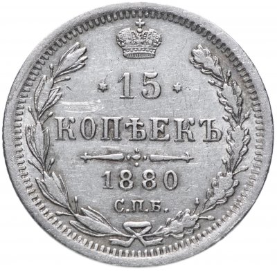купить 15 копеек 1880 СПБ-НФ