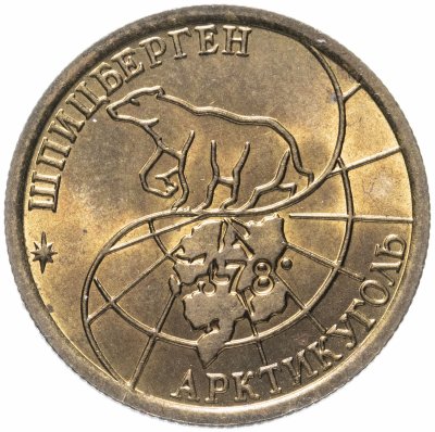 купить 100 рублей 1993 ММД Арктикуголь, о. Шпицберген