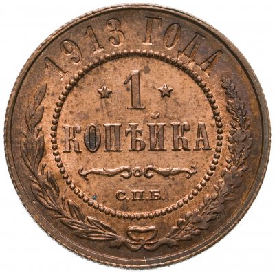 купить 1 копейка 1913 СПБ