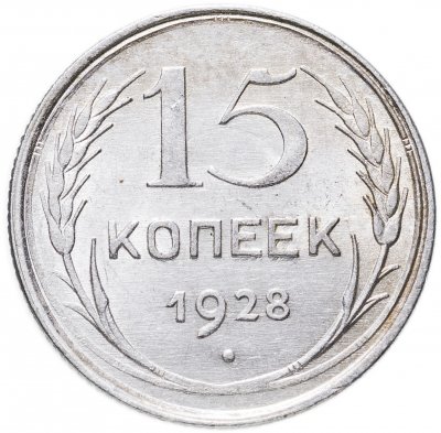 купить 15 копеек 1928