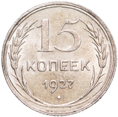 купить 15 копеек 1927