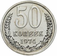 Купить 50 копеек 1974 штемпельный блеск