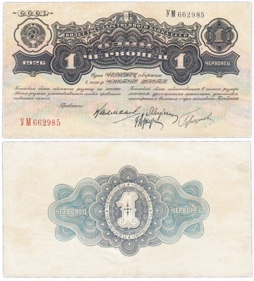 купить 1 червонец 1926 Калманович М. И., Марьясин Л. Е., Горбунов П. П., Аркус Г. М. (4-й выпуск)