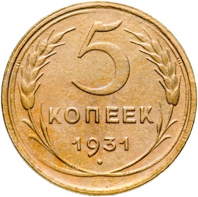 купить 5 копеек 1931