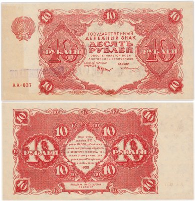 купить 10 рублей 1922 наркомфин Крестинский, серия АА, надпечатка "Коллекционный"