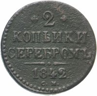 купить 2 копейки 1842 СМ