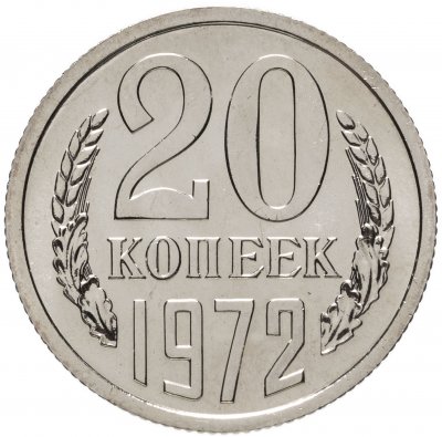 купить 20 копеек 1972 штемпельный блеск