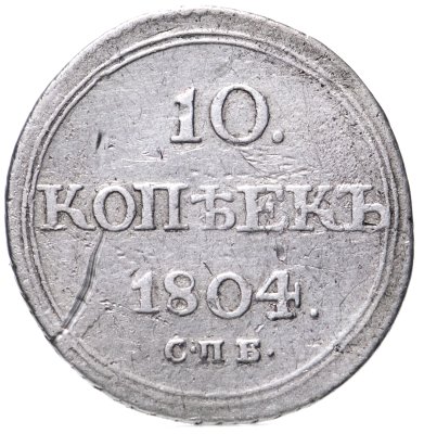 купить 10 копеек 1804 СПБ-ФГ