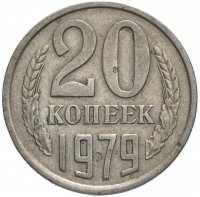 купить 20 копеек 1979