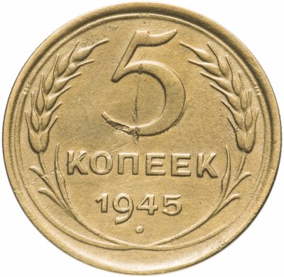 купить 5 копеек 1945