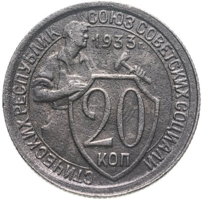 купить 20 копеек 1933
