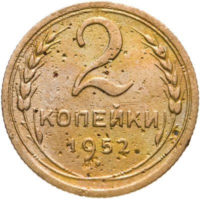 купить 2 копейки 1952