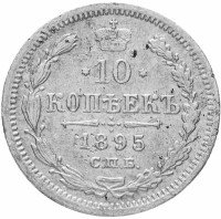 Купить 10 копеек 1895 СПБ-АГ