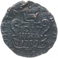 купить полушка 1779 КМ сибирская монета