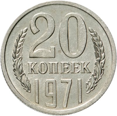 купить 20 копеек 1971