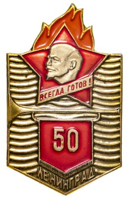 купить Значок 50 лет Пионерии - Ленинград- Всегда Готов (Разновидность случайная )