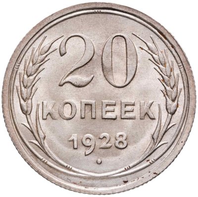 купить 20 копеек 1928