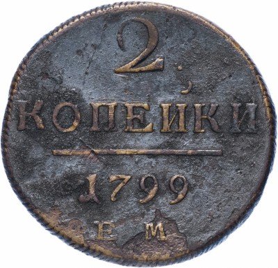 купить 2 копейки 1799 ЕМ