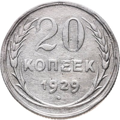 купить 20 копеек 1929