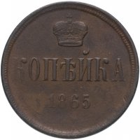 Купить 1 копейка 1865 ЕМ