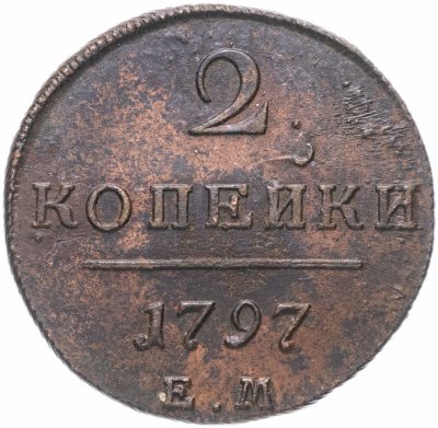 купить 2 копейки 1797 ЕМ