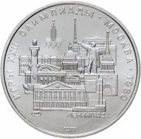 купить 5 рублей 1977 "XXII Олимпиада 1980г в Москве - Ленинград"