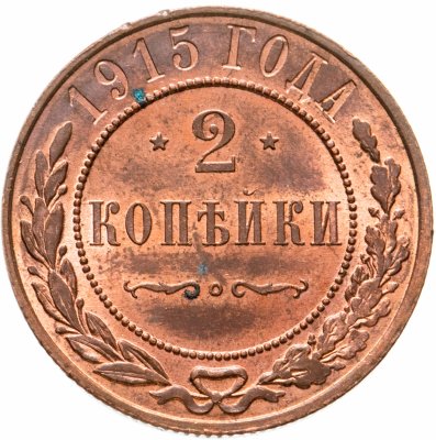 купить 2 копейки 1915