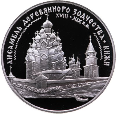 купить 3 рубля 1995 ЛМД ансамбль деревянного зодчества в Кижах