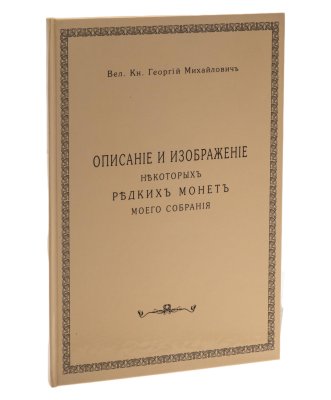 купить Описание и изображение некоторых редких монет моего собрания. Великий князь Георгий Михайлович. Издание 1886 г., репринт 2002 г. подготовленный Дьяковым М.Е.
