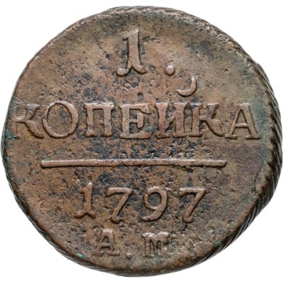 купить 1 копейка 1797 АМ