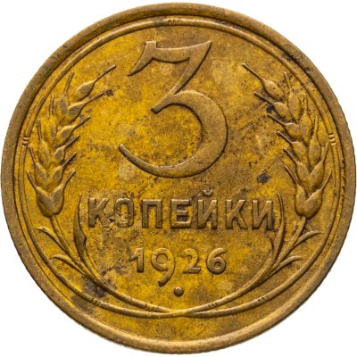 купить 3 копейки 1926
