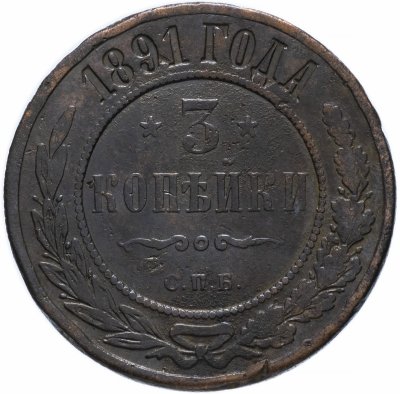 купить 3 копейки 1891 СПБ