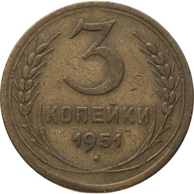 купить 3 копейки 1951