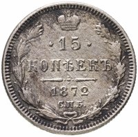 купить 15 копеек 1872 СПБ-HI